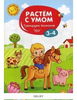 Тренируем внимание: 3-4 серия «Растем с умом» (ДЕФЕКТ)