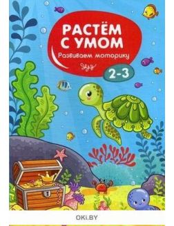 Развиваем моторику: 2-3 серия «Растем с умом» (ДЕФЕКТ)