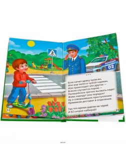 Правила безопасности. Книжка-малышка