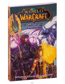 World of Warcraft. Маг (Каваками, Кнаак / eks)