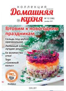 Готовим к новогодним праздникам 12 / 2021 Коллекция «Домашняя кухня»