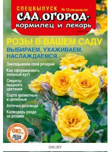 Розы в вашем саду 12 / 2021 Спецвыпуск «Сад огород - кормилец и лекарь»