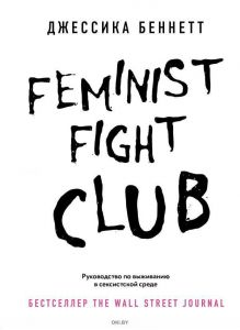 Feminist fight club. Руководство по выживанию в сексистской среде (Беннетт Д. / eks)