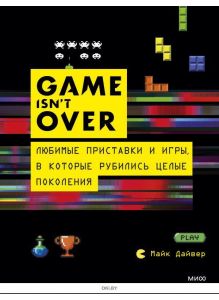 GAME isn't OVER. Любимые приставки и игры, в которые рубились целые поколения (Майк Дайвер / eks)
