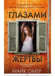 Глазами жертвы (Омер М. / eks)