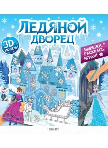 Творческая мастерская. Вместе весело «Ледяной дворец» 1 / 2021