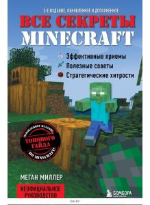 Все секреты Minecraft. 2-е издание (Миллер М. / eks)