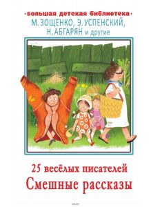 25 весёлых писателей. Смешные рассказы (Абгарян Н. , Зощенко М. / eks)