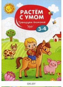 Тренируем внимание: 3-4 серия «Растем с умом» (ДЕФЕКТ)