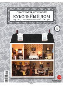 КУКОЛЬНЫЙ ДОМ № 93