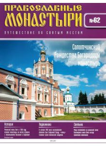 Православные монастыри. Путешествие по святым местам № 62 (21)
