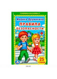 Правила безопасности. Книжка-малышка
