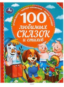 100 любимых сказок и стихов (Барто А. Чуковский К. Заходер Б)