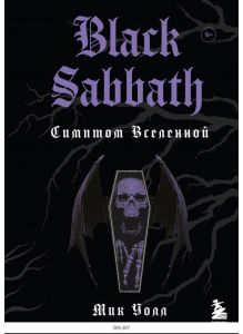 Black Sabbath. Симптом вселенной (Уолл М. / eks)
