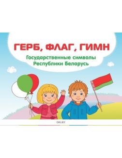 Герб, флаг, гимн. Государственные символы Республики Беларусь (Ольга Ванина)
