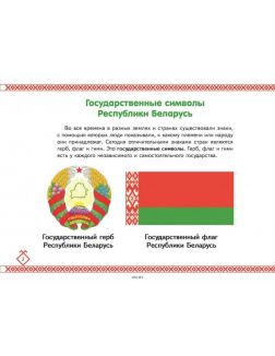 Герб, флаг, гимн. Государственные символы Республики Беларусь (Ольга Ванина)