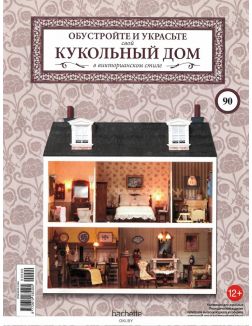 КУКОЛЬНЫЙ ДОМ (ДЕФЕКТ) № 90