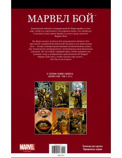 Супергерои Marvel. Официальная коллекция (ДЕФЕКТ) № 54. Марвел бой