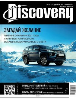 DISCOVERY (ДИСКАВЕРИ) 12 / 2021