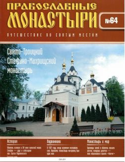 Православные монастыри. Путешествие по святым местам № 64 (21)