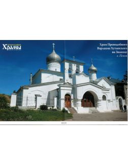 Православные храмы. Путешествие по святым местам № 365