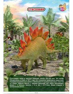 Живая энциклопедия «Мир динозавров»