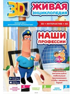 Живая энциклопедия «Наши профессии»