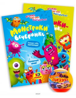 Комплект детский акционный № 2. «Монстрики» и игрушка для детей Лизун или Слайм