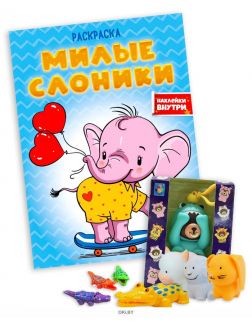 Комплект детский акционный № 60. Милые слоники и Игрушка для малышей в ассортименте