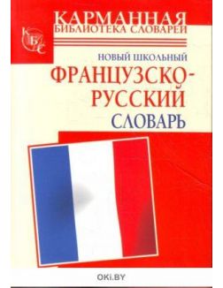 Школьный французско-русский словарь (Дарно С. )