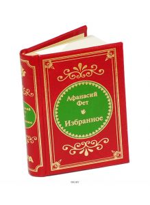 Шедевры мировой литературы в миниатюре (ДЕФЕКТ) № 70. Фет А.