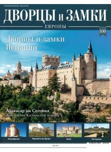 Дворцы и замки Европы № 100. Испания