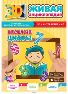 Живая энциклопедия «Веселые цифры»
