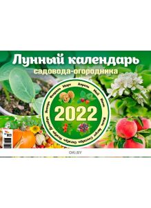 Лунный календарь садовода-огородника А4 на 2022 год