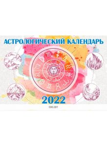 Астрологический календарь A4 на 2022 год