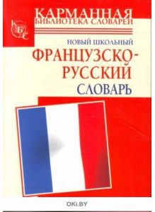 Школьный французско-русский словарь (Дарно С. )