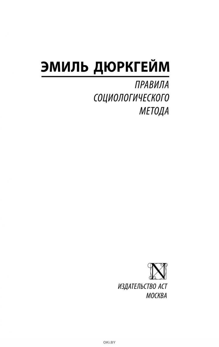 Купить «Правила социологического метода» Эмиль Дюркгейм ( eks ) в Минске в  Беларуси | Стоимость: за 7.26 руб.