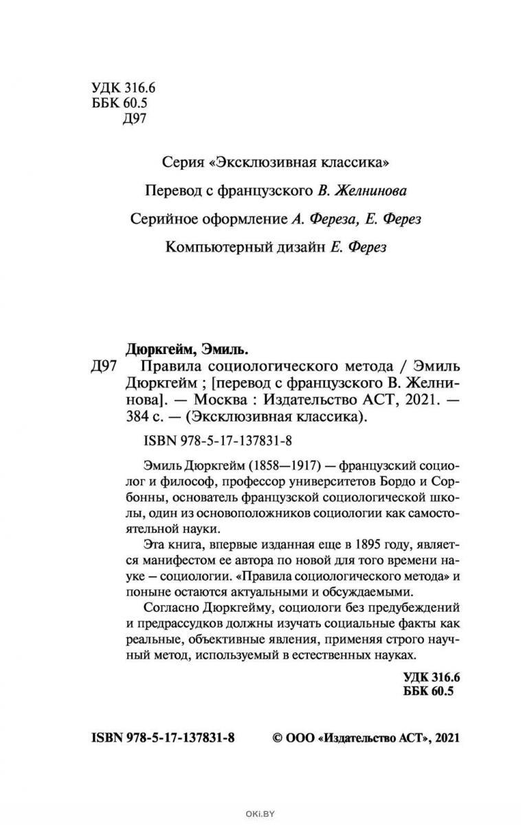 Купить «Правила социологического метода» Эмиль Дюркгейм ( eks ) в Минске в  Беларуси | Стоимость: за 7.26 руб.