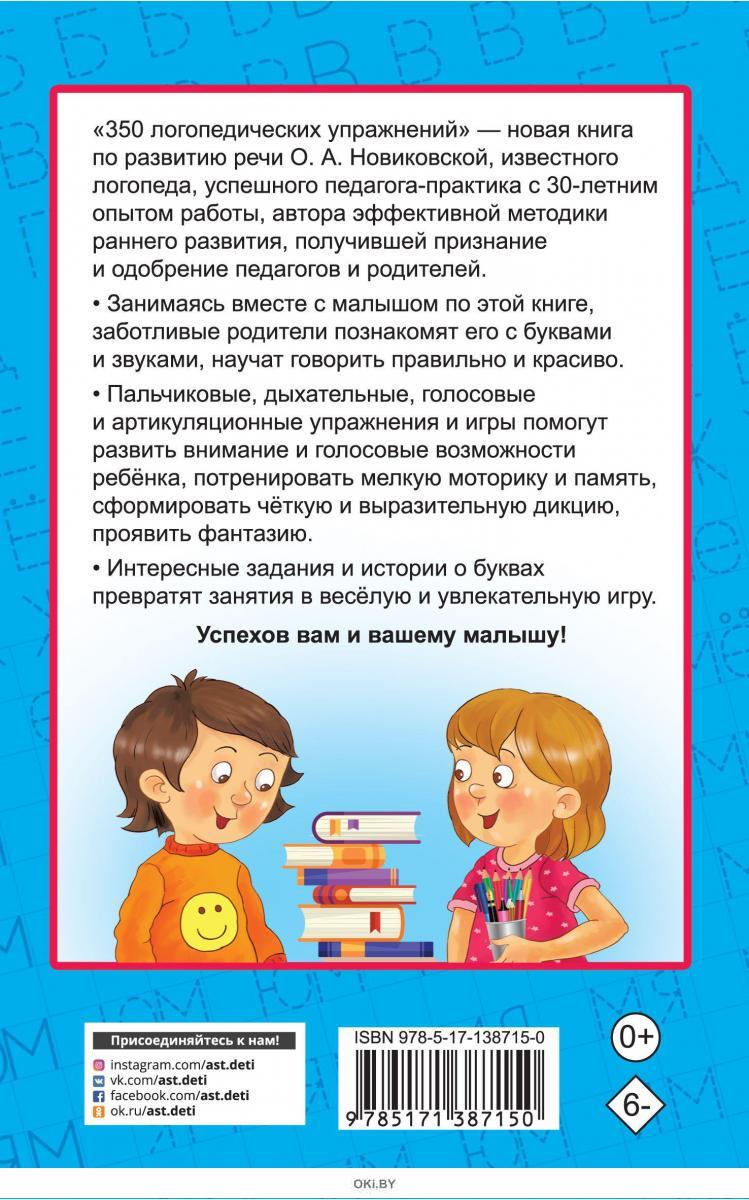 Купить «350 логопедических упражнений» Ольга Новиковская ( eks ) в Минске и  Беларуси за 5.75 руб.