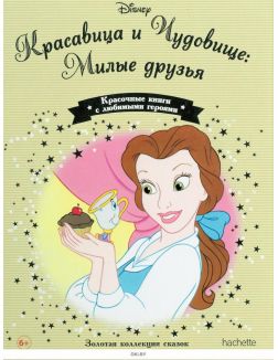 ЗОЛОТАЯ КОЛЛЕКЦИЯ СКАЗОК № 165. Милые друзья