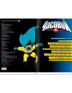 Супергерои Marvel. Официальная коллекция (ДЕФЕКТ) № 55. Часовой