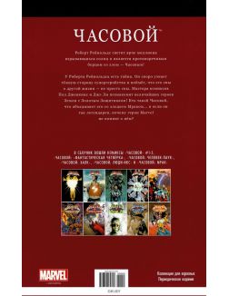 Супергерои Marvel. Официальная коллекция (ДЕФЕКТ) № 55. Часовой