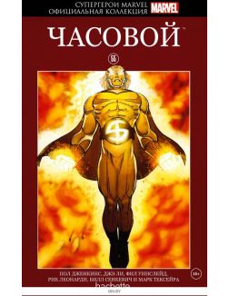 Супергерои Marvel. Официальная коллекция (ДЕФЕКТ) № 55. Часовой