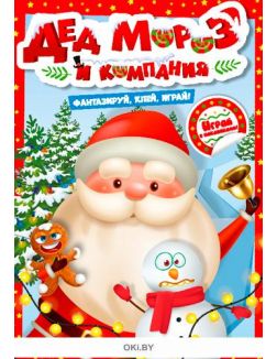 Игры с наклейками № 7 «Дед Мороз и компания» серия Играю! Рисую! Фантазирую!