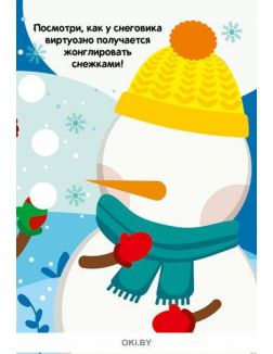 Игры с наклейками № 8 « Веселые снеговики» серия Играю! Рисую! Фантазирую!