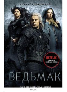 «Ведьмак: Меч Предназначения» Анджей Сапковский ( eks )