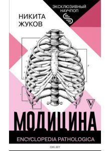 «Модицина: Encyclopedia Pathologica» Никита Жуков ( eks )
