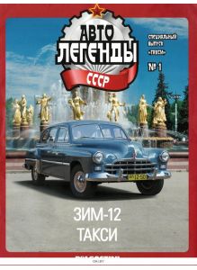 Автолегенды СССР. Такси № 1 (22)