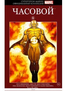 Супергерои Marvel. Официальная коллекция (ДЕФЕКТ) № 55. Часовой