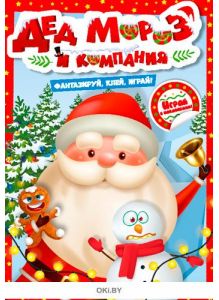 Игры с наклейками № 7 «Дед Мороз и компания» серия Играю! Рисую! Фантазирую!